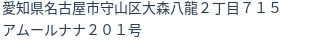 住所