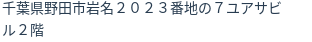 住所（登記所在地）
