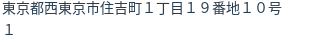 住所
