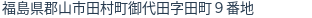 住所(登記所在地)