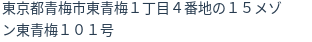 住所（登記所在地）