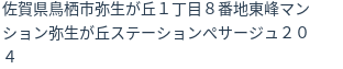住所
