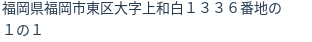 住所（登記所在地）