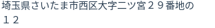 住所（登記所在地）
