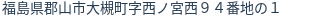 住所（登記所在地）