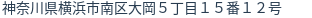 住所(登記所在地)