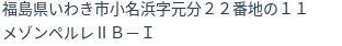 住所（登記所在地）