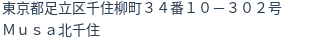 住所（登記所在地）