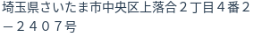 住所（登記所在地）
