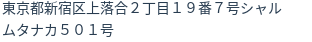 住所（登記所在地）