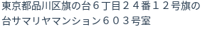 住所(登記所在地)