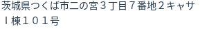 住所