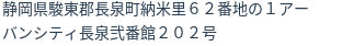 住所