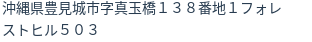 住所