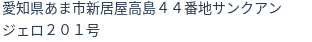 住所