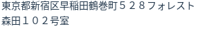 住所（登記所在地）