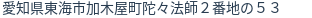 住所(登記所在地)