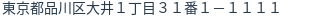 住所（登記所在地）