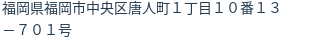 住所（登記所在地）