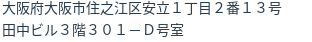 住所（登記所在地）