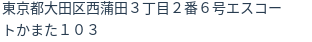 住所(登記所在地)