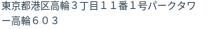 住所