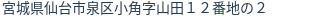 住所（登記所在地）
