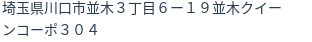 住所（登記所在地）