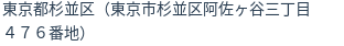 住所（登記所在地）