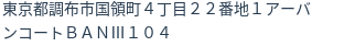 住所(登記所在地)