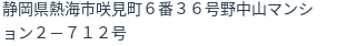 住所（登記所在地）