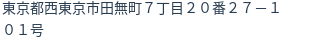 住所