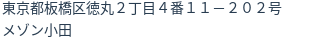 住所(登記所在地)
