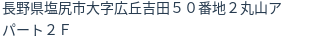 住所