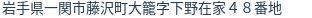住所（登記所在地）