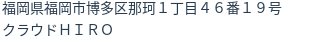 住所