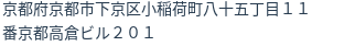 住所（登記所在地）