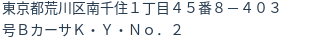 住所（登記所在地）