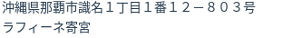 住所(登記所在地)