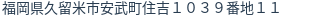 住所（登記所在地）