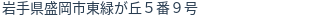 住所(登記所在地)