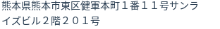 住所