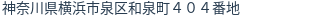 住所(登記所在地)