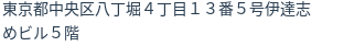 住所