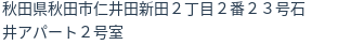 住所（登記所在地）