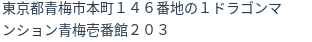 住所