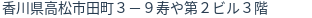 住所
