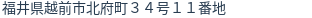 住所（登記所在地）