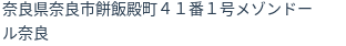 住所