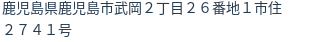 住所(登記所在地)